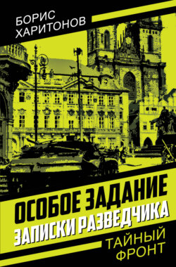 Особое задание. Записки разведчика