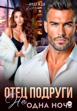 Отец подруги. Не одна ночь