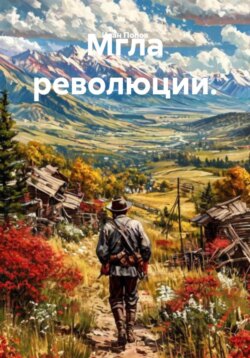 Мгла революции.