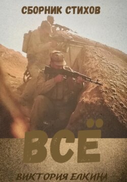 Всё