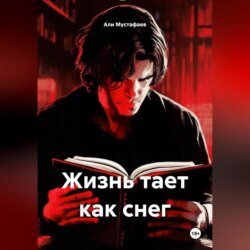 Жизнь тает как снег