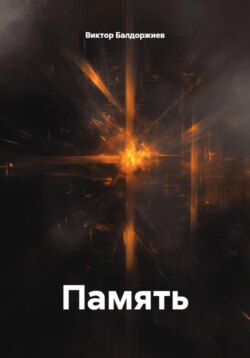 Память