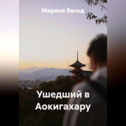 Ушедший в Аокигахару