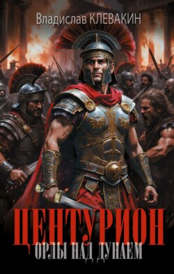 Центурион. Орлы над Дунаем