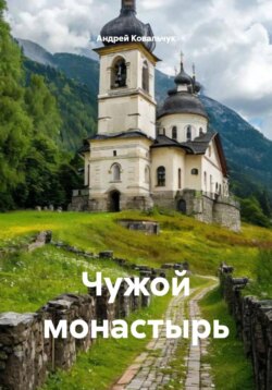 Чужой монастырь