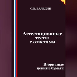 Аттестационные тесты с ответами. Вторичные ценные бумаги