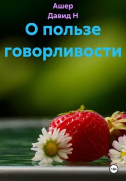 О пользе говорливости