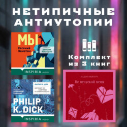 Нетипичные антиутопии. Комплект из 3 книг