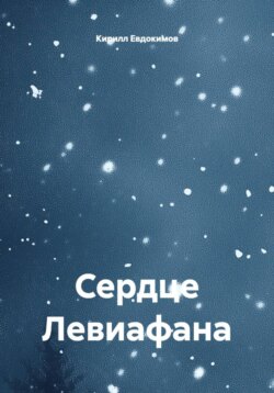 Сердце Левиафана