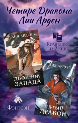 Четыре Дракона Лии Арден. Комплект из 2 книг