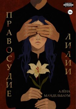 Правосудие лилии