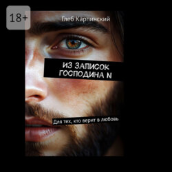 Из записок господина N. Для тех, кто верит в любовь