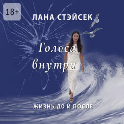 Голоса внутри. Жизнь до и после