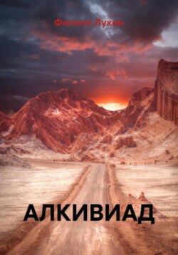 АЛКИВИАД