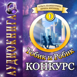 Тобик и Робик. Конкурс