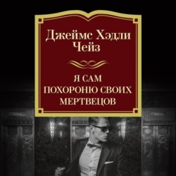 Я сам похороню своих мертвецов