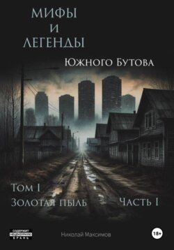 Мифы и легенды Южного Бутова 1.1