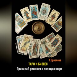 Таро и бизнес. Принимай решения с помощью карт