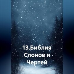 13.Библия Слонов и Чертей