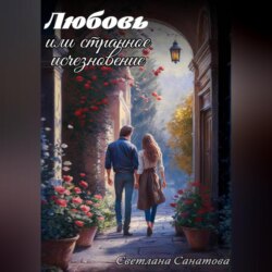Любовь или странное исчезновение