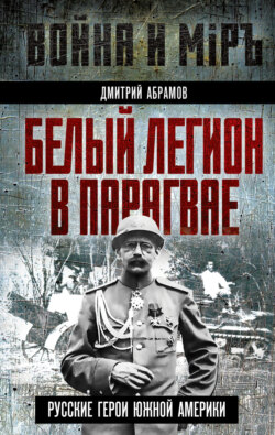 Белый легион в Парагвае. Русские герои Южной Америки