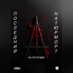 Последний натюрморт