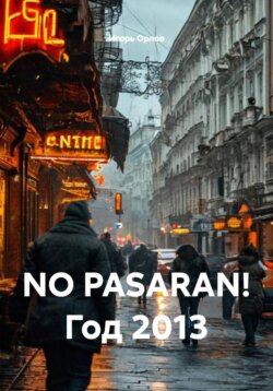 NO PASARAN! Год 2013