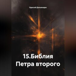 15.Библия Петра второго