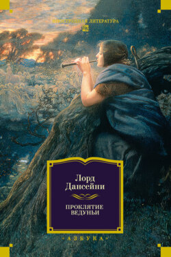 Проклятие Ведуньи