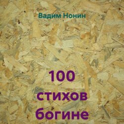100 стихов богине