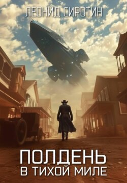 Полдень в Тихой Миле