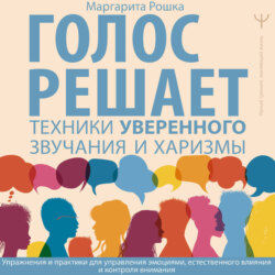 Голос решает: техники уверенного звучания и харизмы. Упражнения и практики для управления эмоциями, естественного влияния и контроля внимания
