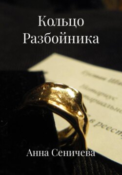 Кольцо Разбойника