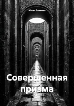 Совершенная призма