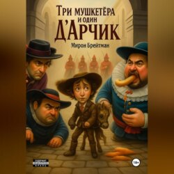 Три мушкетёра и один Д'Aрчик