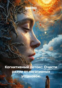 Когнитивный детокс: Очисти разум от негативных установок.