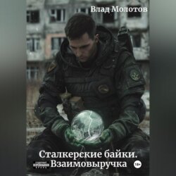 Сталкерские байки. Взаимовыручка