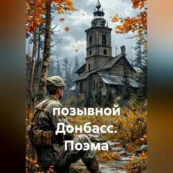 позывной Донбасс. Поэма
