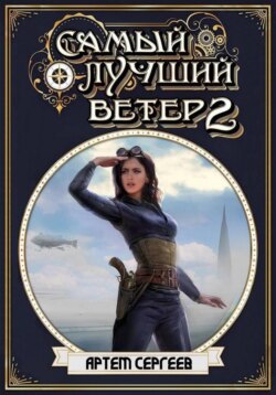 Самый лучший ветер. Книга вторая