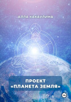 Проект «Планета Земля»