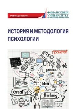 История и методология психологии