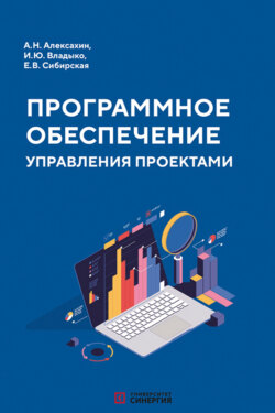 Программное обеспечение управления проектами. Учебник