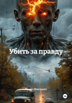 Убить за правду