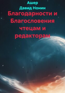 Благодарности и Благословения чтецам и редакторам