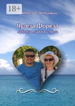 Чугеза Фореза. Любовная лирика и проза