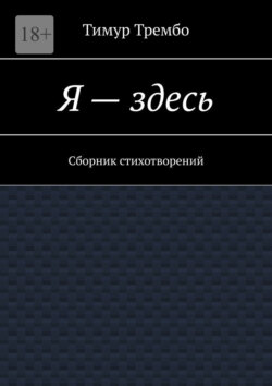 Я – здесь. Сборник стихотворений