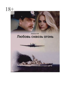 Любовь сквозь огонь