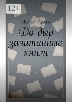 До дыр зачитанные книги
