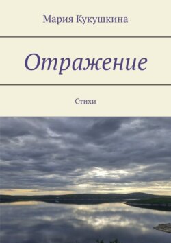 Отражение. Стихи