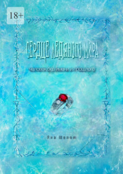 Сердце ледяного мира. Человек без имени и прошлого